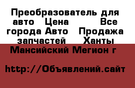 Преобразователь для авто › Цена ­ 800 - Все города Авто » Продажа запчастей   . Ханты-Мансийский,Мегион г.